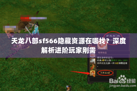 天龙八部sf566隐藏资源在哪找？深度解析进阶玩家刚需