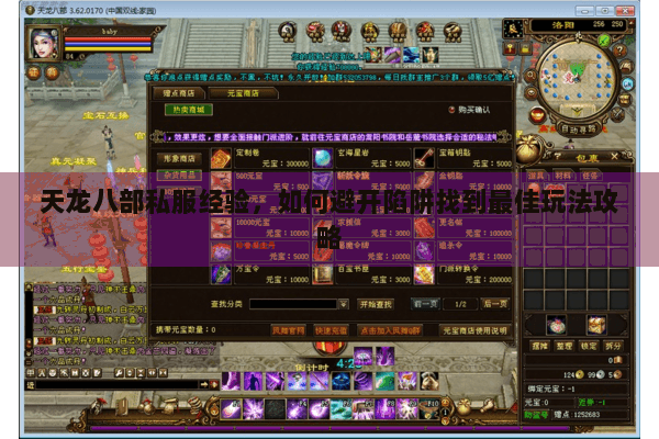 天龙八部私服经验，如何避开陷阱找到最佳玩法攻略