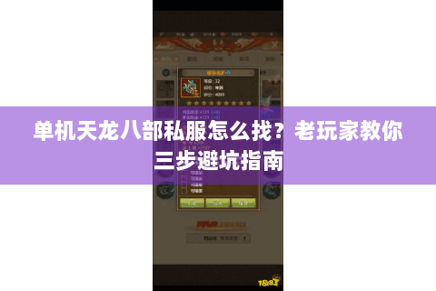 单机天龙八部私服怎么找?老玩家教你三步避坑指南 单机天龙八部私服怎么找?老玩家教你三步避坑指南