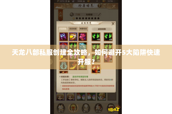 天龙八部私服创建全攻略，如何避开5大陷阱快速开服？