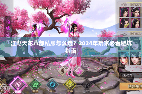 江湖天龙八部私服怎么选?2024年玩家必看避坑指南 江湖天龙八部私服怎么选?2024年玩家必看避坑指南