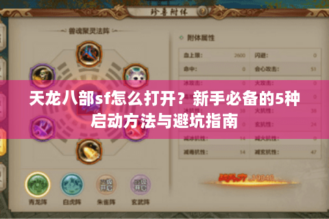 天龙八部sf怎么打开?新手必备的5种启动方法与避坑指南 天龙八部sf怎么打开?新手必备的5种启动方法与避坑指南