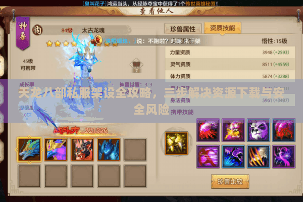 天龙八部私服架设全攻略，三步解决资源下载与安全风险