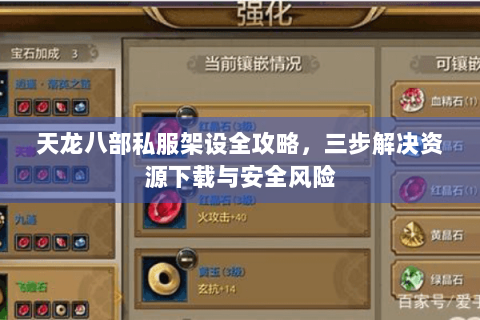 天龙八部私服架设全攻略，三步解决资源下载与安全风险
