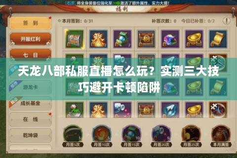 天龙八部私服直播怎么玩？实测三大技巧避开卡顿陷阱