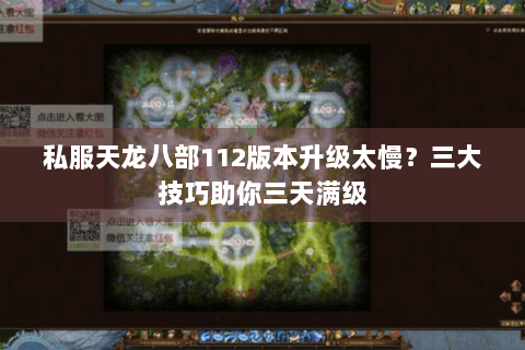 私服天龙八部112版本升级太慢？三大技巧助你三天满级