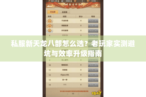 私服新天龙八部怎么选?老玩家实测避坑与效率升级指南 私服新天龙八部怎么选?老玩家实测避坑与效率升级指南