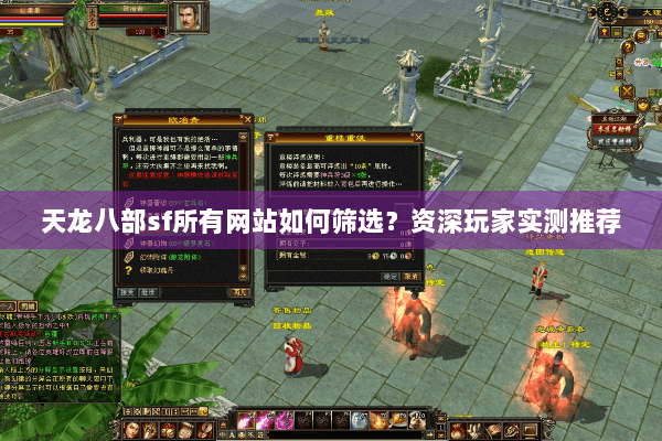 天龙八部sf所有网站如何筛选？资深玩家实测推荐