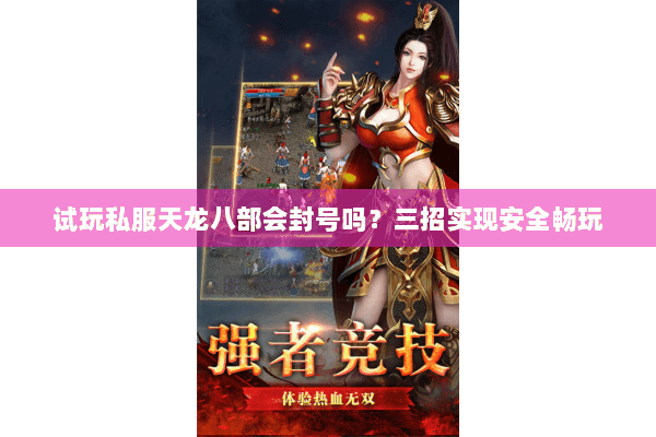 试玩私服天龙八部会封号吗？三招实现安全畅玩