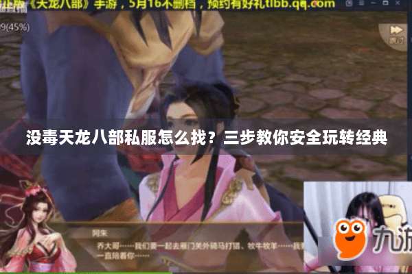 没毒天龙八部私服怎么找?三步教你安全玩转经典 没毒天龙八部私服怎么找?三步教你安全玩转经典
