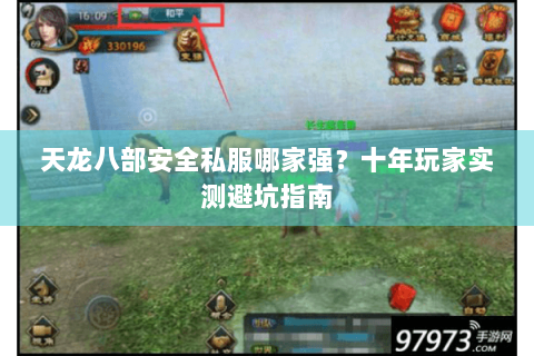 天龙八部安全私服哪家强？十年玩家实测避坑指南