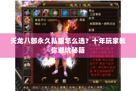 天龙八部永久私服怎么选？十年玩家教你避坑秘籍