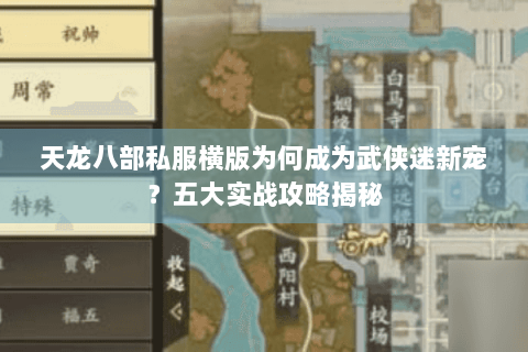 天龙八部私服横版为何成为武侠迷新宠？五大实战攻略揭秘