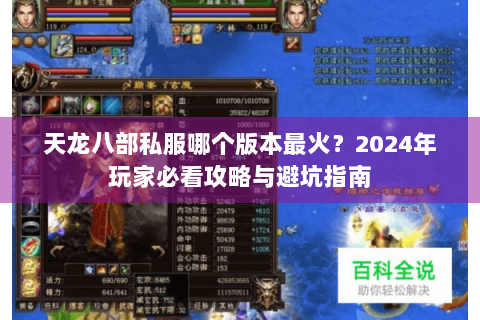 天龙八部私服哪个版本最火？2024年玩家必看攻略与避坑指南