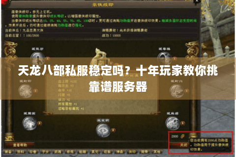 天龙八部私服稳定吗？十年玩家教你挑靠谱服务器