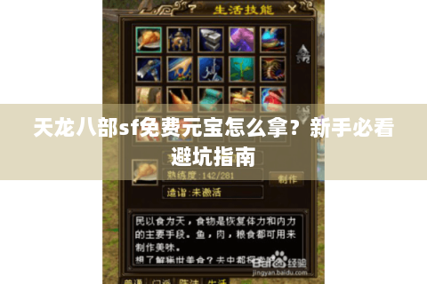天龙八部sf免费元宝怎么拿?新手必看避坑指南 天龙八部sf免费元宝怎么拿?新手必看避坑指南