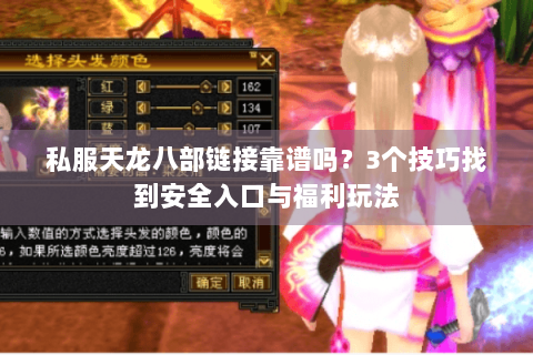 私服天龙八部链接靠谱吗?3个技巧找到安全入口与福利玩法 私服天龙八部链接靠谱吗?3个技巧找到安全入口与福利玩法