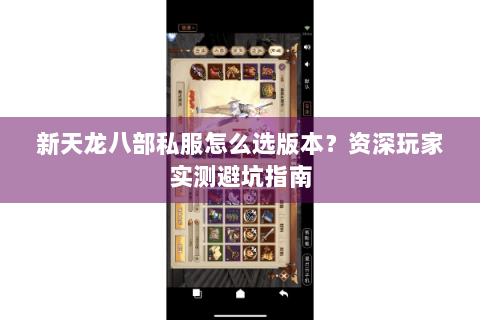 新天龙八部私服怎么选版本?资深玩家实测避坑指南 新天龙八部私服怎么选版本?资深玩家实测避坑指南