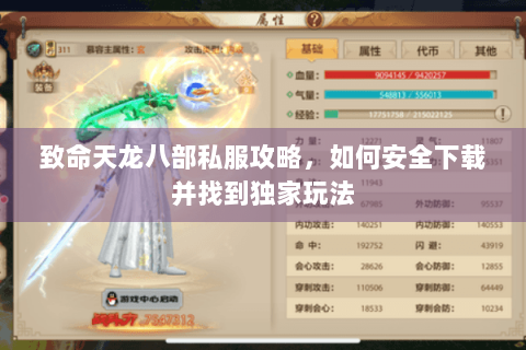 致命天龙八部私服攻略，如何安全下载并找到独家玩法