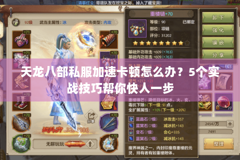 天龙八部私服加速卡顿怎么办？5个实战技巧帮你快人一步