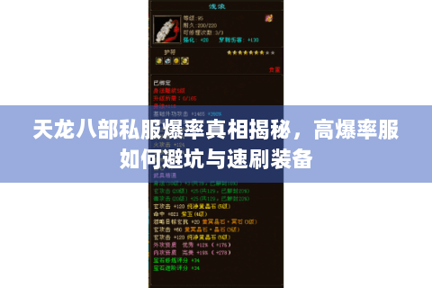 天龙八部私服爆率真相揭秘，高爆率服如何避坑与速刷装备