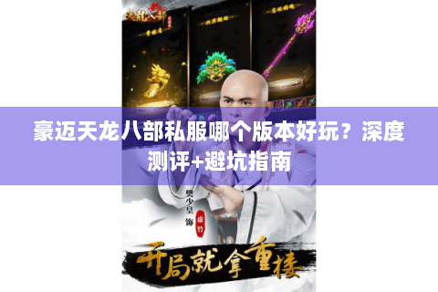 豪迈天龙八部私服哪个版本好玩？深度测评+避坑指南