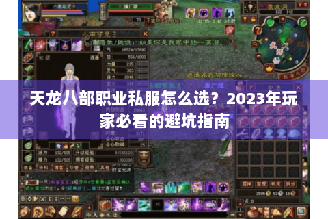 天龙八部职业私服怎么选?2023年玩家必看的避坑指南 天龙八部职业私服怎么选?2023年玩家必看的避坑指南