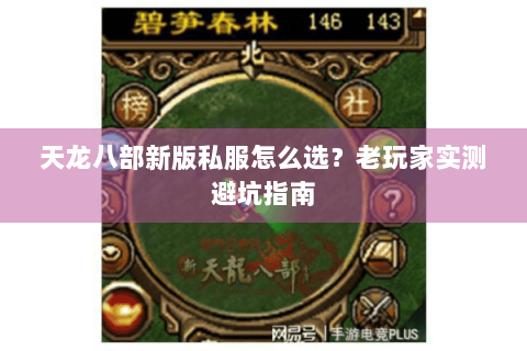 天龙八部新版私服怎么选?老玩家实测避坑指南 天龙八部新版私服怎么选?老玩家实测避坑指南