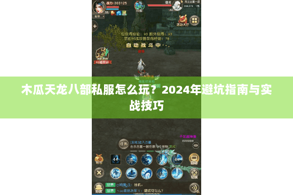 木瓜天龙八部私服怎么玩?2024年避坑指南与实战技巧 木瓜天龙八部私服怎么玩?2024年避坑指南与实战技巧