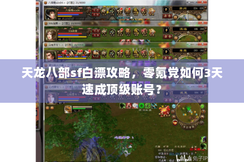 天龙八部sf白漂攻略,零氪党如何3天速成顶级账号? 天龙八部sf白漂攻略,零氪党如何3天速成顶级账号?