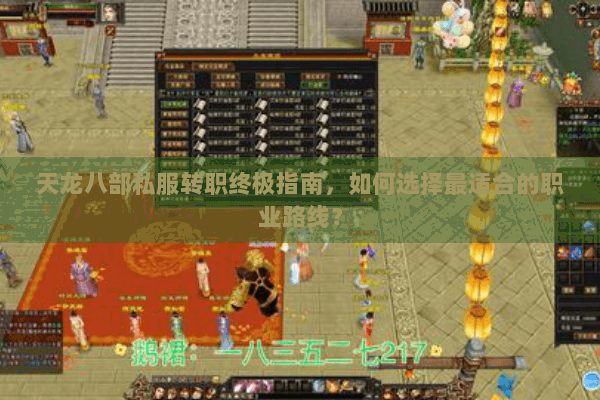 天龙八部私服转职终极指南，如何选择最适合的职业路线？