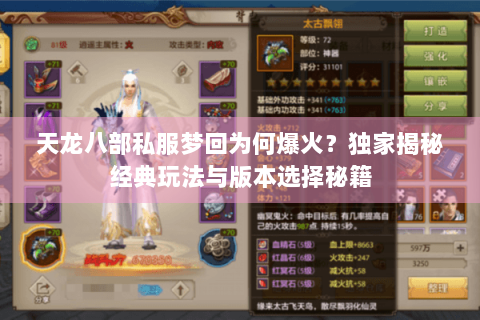 天龙八部私服梦回为何爆火？独家揭秘经典玩法与版本选择秘籍