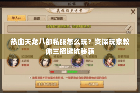 热血天龙八部私服怎么玩？资深玩家教你三招避坑秘籍