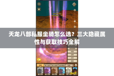 天龙八部私服坐骑怎么选？三大隐藏属性与获取技巧全解