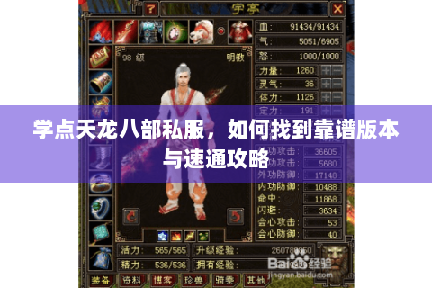 学点天龙八部私服,如何找到靠谱版本与速通攻略 学点天龙八部私服,如何找到靠谱版本与速通攻略