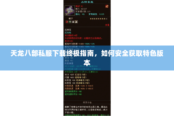 天龙八部私服下载终极指南，如何安全获取特色版本