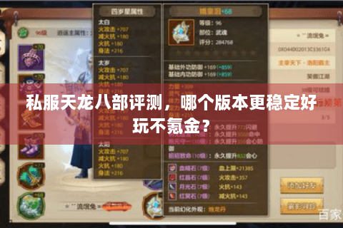 私服天龙八部评测，哪个版本更稳定好玩不氪金？