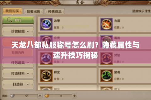 天龙八部私服称号怎么刷？隐藏属性与速升技巧揭秘