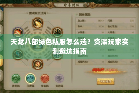 天龙八部绿色私服怎么选？资深玩家实测避坑指南