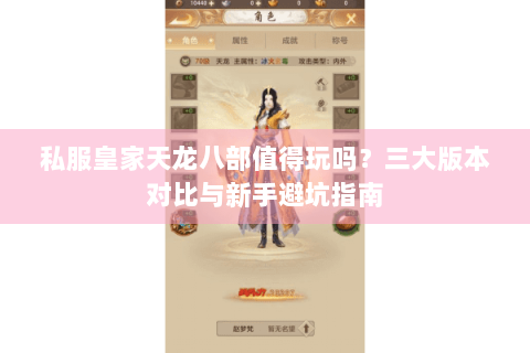 私服皇家天龙八部值得玩吗?三大版本对比与新手避坑指南 私服皇家天龙八部值得玩吗?三大版本对比与新手避坑指南
