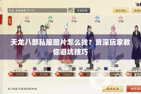 天龙八部私服图片怎么找?资深玩家教你避坑技巧 天龙八部私服图片怎么找?资深玩家教你避坑技巧
