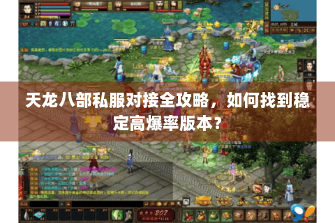 天龙八部私服对接全攻略，如何找到稳定高爆率版本？