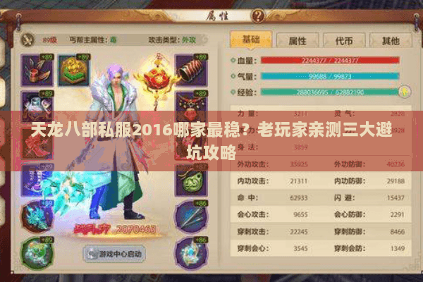 天龙八部私服2016哪家最稳？老玩家亲测三大避坑攻略