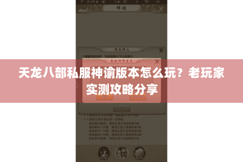 天龙八部私服神谕版本怎么玩?老玩家实测攻略分享 天龙八部私服神谕版本怎么玩?老玩家实测攻略分享