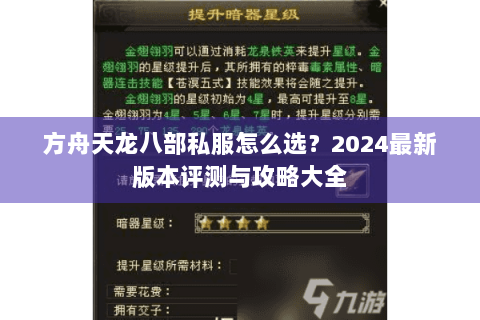 方舟天龙八部私服怎么选?2024最新版本评测与攻略大全 方舟天龙八部私服怎么选?2024最新版本评测与攻略大全