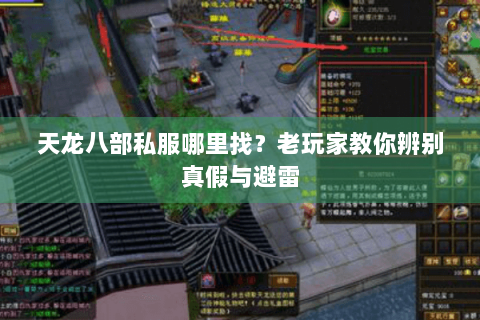 天龙八部私服哪里找？老玩家教你辨别真假与避雷