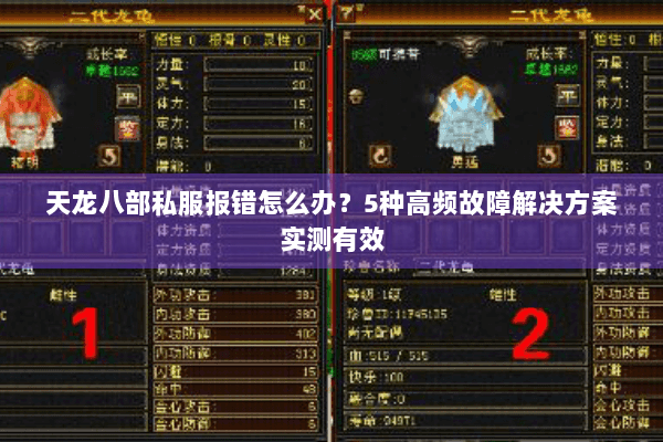 天龙八部私服报错怎么办？5种高频故障解决方案实测有效