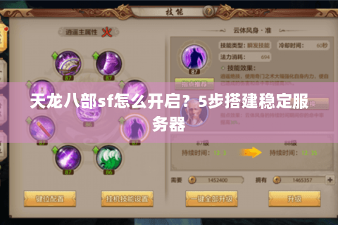 天龙八部sf怎么开启？5步搭建稳定服务器