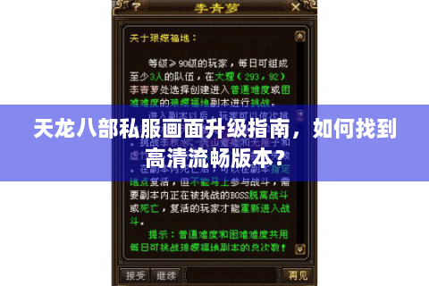 天龙八部私服画面升级指南,如何找到高清流畅版本? 天龙八部私服画面升级指南,如何找到高清流畅版本?