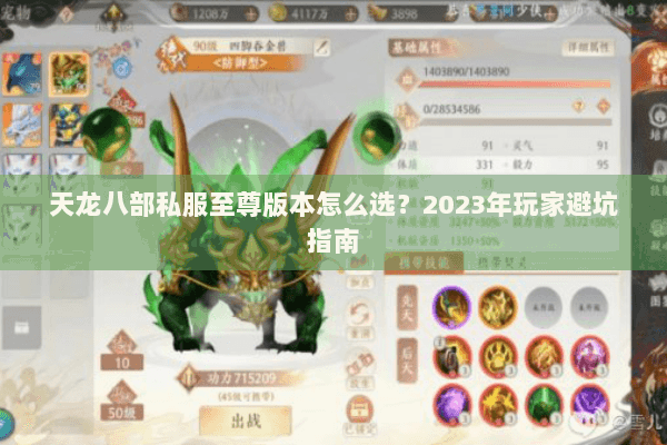 天龙八部私服至尊版本怎么选?2023年玩家避坑指南 天龙八部私服至尊版本怎么选?2023年玩家避坑指南